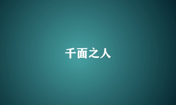 千面之人