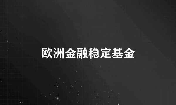 欧洲金融稳定基金