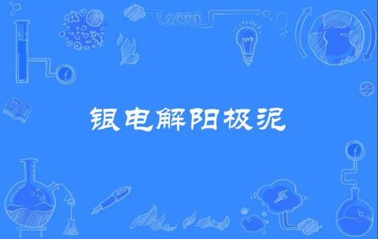 银电解阳极泥
