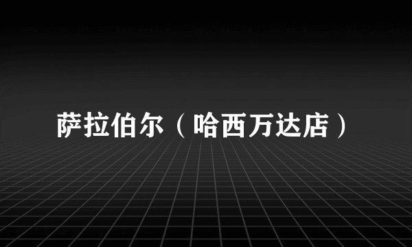 萨拉伯尔（哈西万达店）