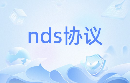 nds协议