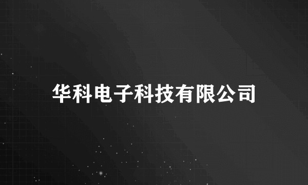 华科电子科技有限公司