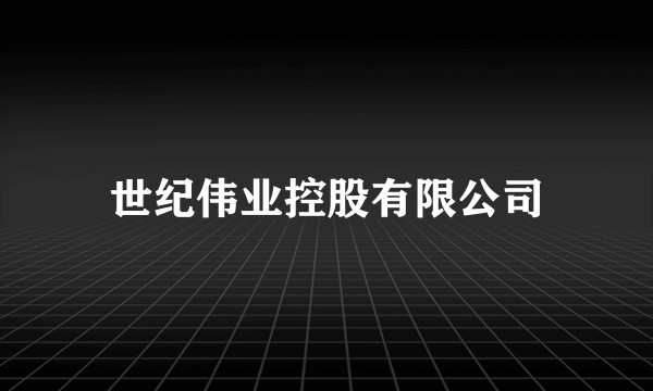 世纪伟业控股有限公司