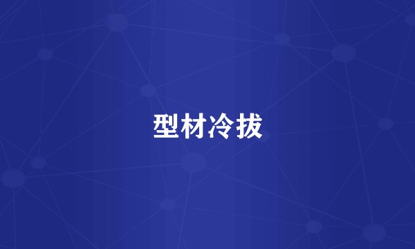 型材冷拔