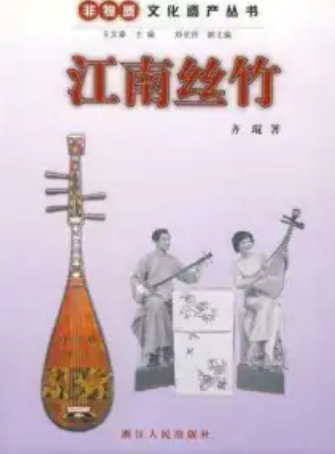 江南丝竹(2009年浙江人民出版社出版书籍)