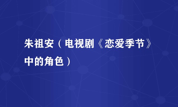 朱祖安（电视剧《恋爱季节》中的角色）