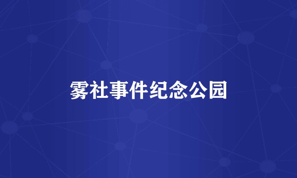 雾社事件纪念公园