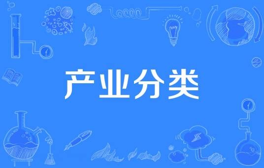产业分类