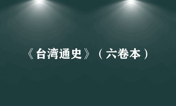 《台湾通史》（六卷本）