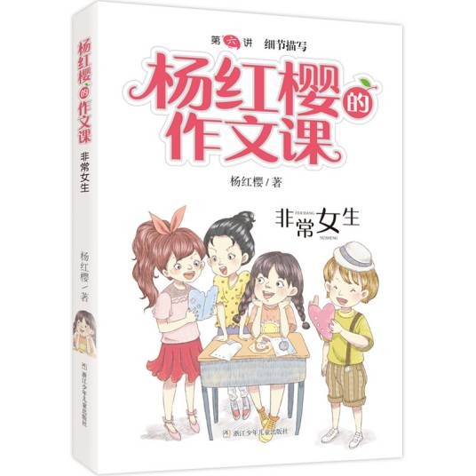 杨红樱的作文课：非常女生