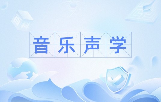 音乐声学
