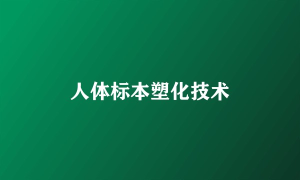 人体标本塑化技术