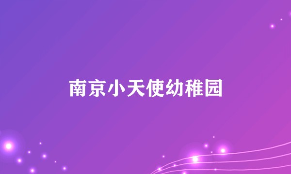 南京小天使幼稚园