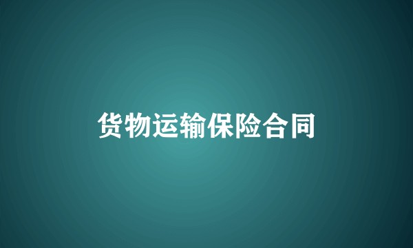 货物运输保险合同