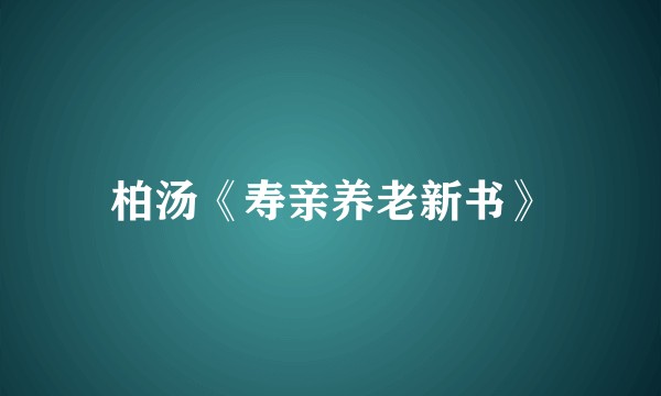 柏汤《寿亲养老新书》