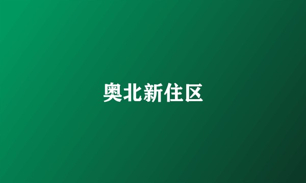 奥北新住区