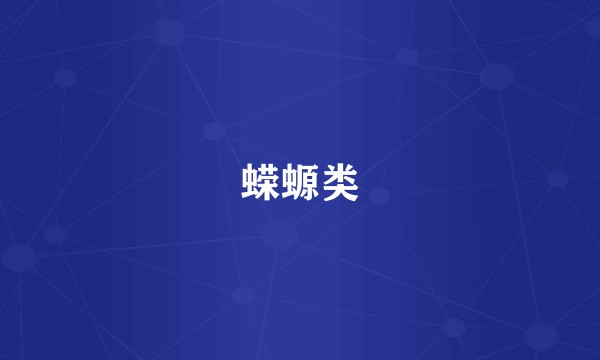 蝾螈类