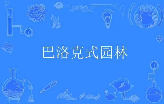 巴洛克式园林