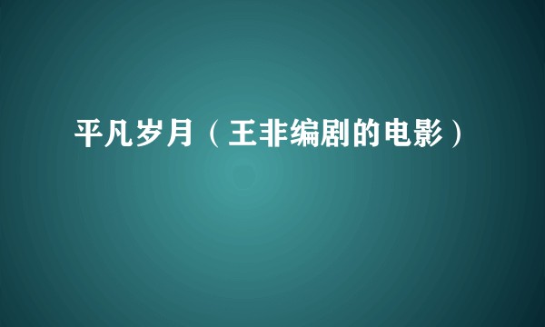 平凡岁月（王非编剧的电影）