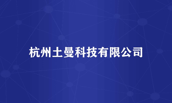 杭州土曼科技有限公司
