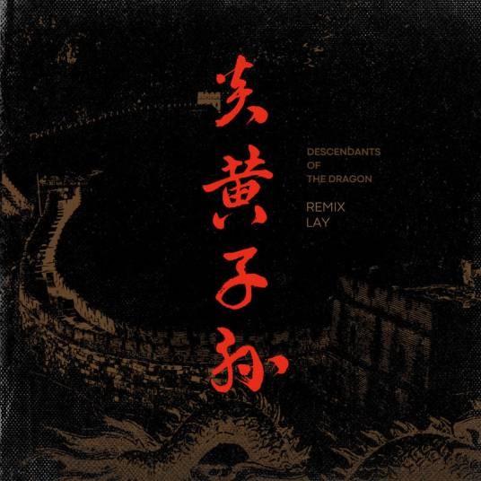 炎黄子孙（张艺兴演唱的歌曲）