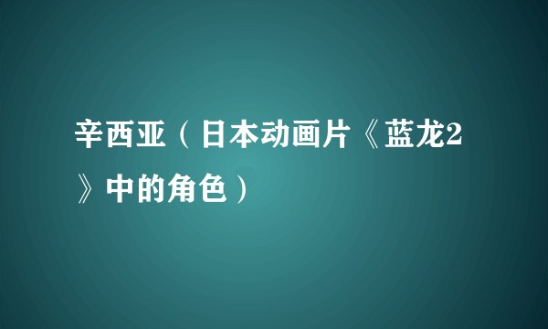 辛西亚(日本动画片《蓝龙2》中的角色)