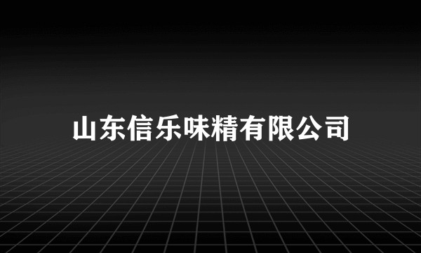 山东信乐味精有限公司