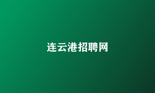 连云港招聘网