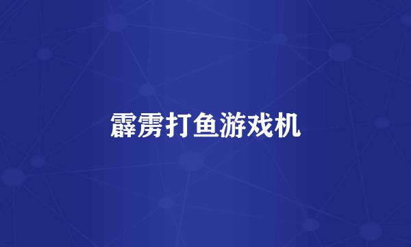 霹雳打鱼游戏机