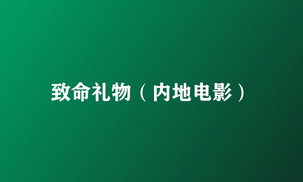 致命礼物（内地电影）