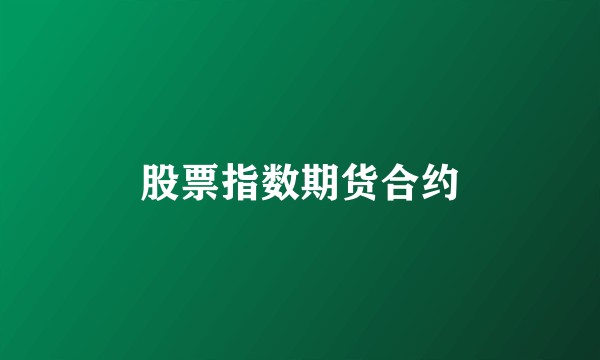 股票指数期货合约