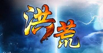 洪荒（渡口网络开发的一款原创国产游戏）