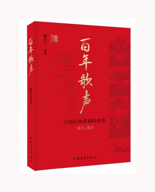 百年歌声（戴永汉编著、中国青年出版社图书）