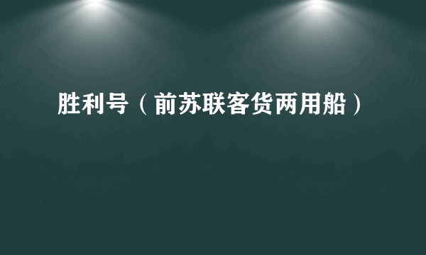 胜利号（前苏联客货两用船）