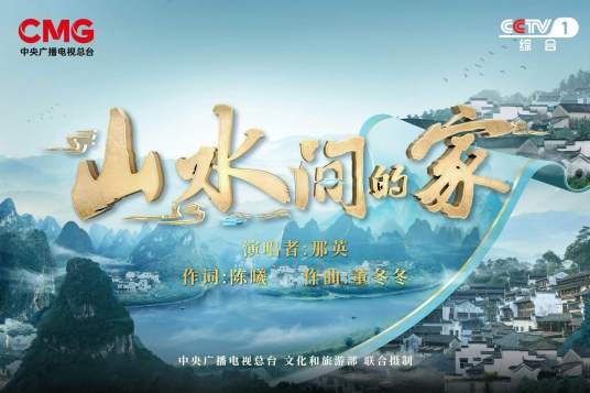 山水间的家（2022年那英演唱的歌曲）