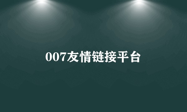007友情链接平台