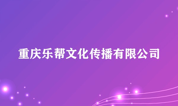 重庆乐帮文化传播有限公司