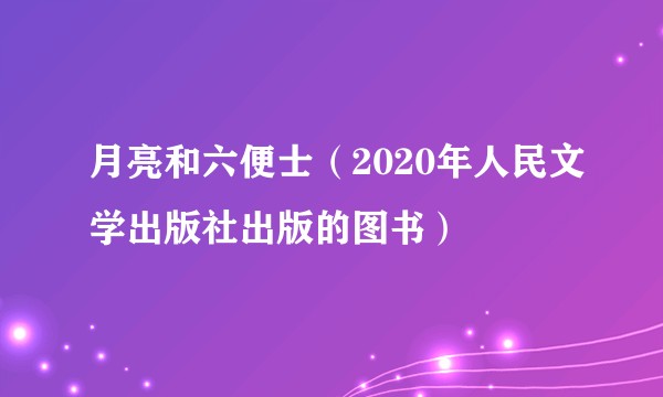 月亮和六便士（2020年人民文学出版社出版的图书）