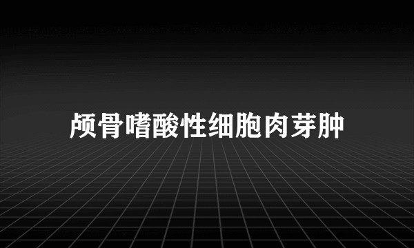 颅骨嗜酸性细胞肉芽肿
