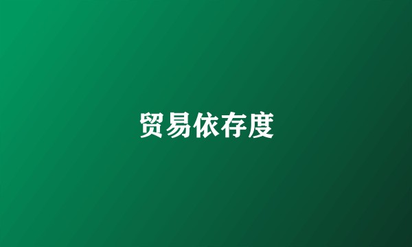 贸易依存度