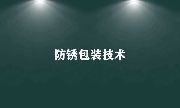 防锈包装技术