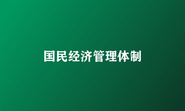 国民经济管理体制