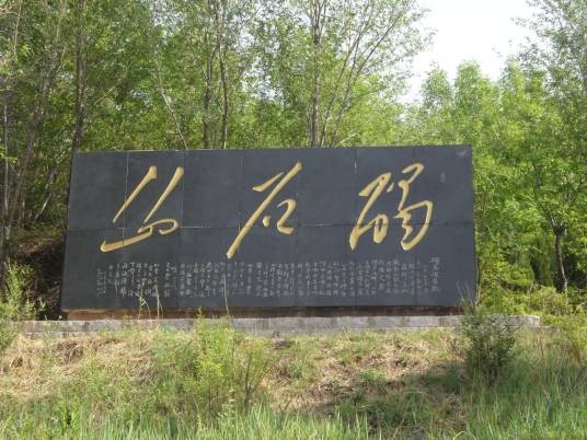 碣石山（山东省无棣县国家AAA级旅游景区）