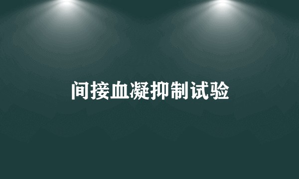间接血凝抑制试验
