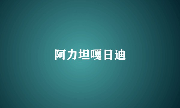 阿力坦嘎日迪