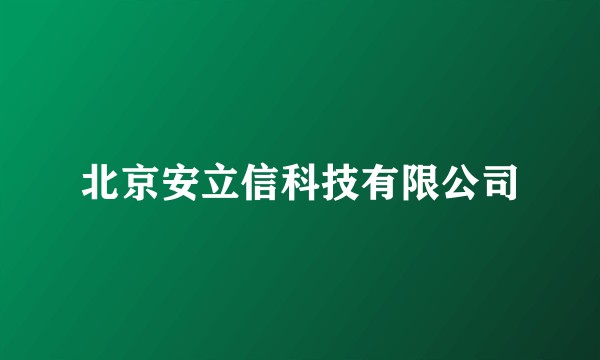 北京安立信科技有限公司