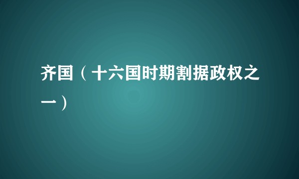 齐国（十六国时期割据政权之一）