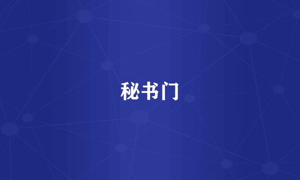 秘书门