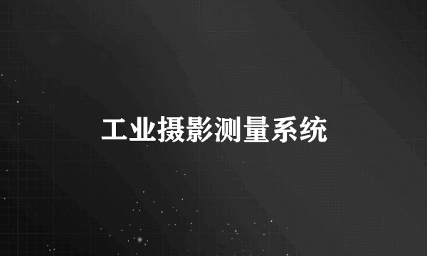 工业摄影测量系统