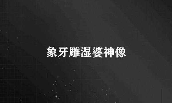 象牙雕湿婆神像